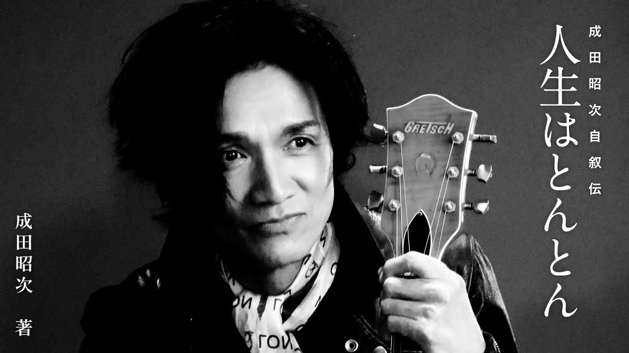 人生はとんとん―成田昭次自叙伝― Special Movie