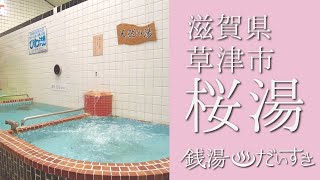 【銭湯だいすき】 桜湯【草津商店街に残る3代継がれる銭湯】