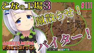 【Factorio】#111 スパイダートロンでバイター蹂躙！【となの工場３ / とな】【Angel's mods】