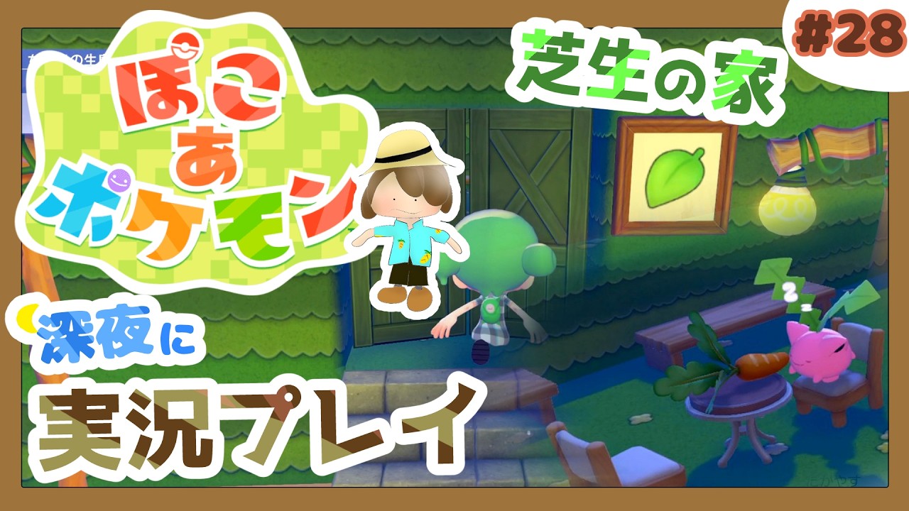 【ぽこ あ ポケモン】草ポケモンの楽園、芝生の家完成！環境レベルMAXへの道 #28 (まったり初見プレイ）