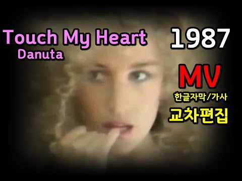 (시청자 신청곡) Danuta, Touch My Heart / Lyrics (Stage Mix ) 한글자막 / 가사 / 추억의 유로댄스  / 다누타 라토 / 교차편집 유로댄스