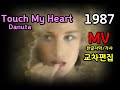 시청자 신청곡 Danuta Touch My Heart Lyrics Stage Mix 한글자막 가사 추억의 유로댄�