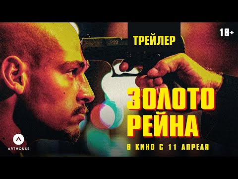 ЗОЛОТО РЕЙНА | дублированный трейлер