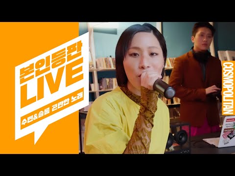 [본인등판LIVE] 수민(SUMIN)과 슬롬(Slom)이 부르는 '샴푸의 요정'🛁은 이런 느낌? 신곡 '곤란한 노래' 라이브까지!🖤
