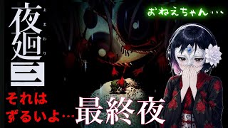 [ホラーゲーム実況]«夜廻三»第十夜