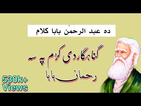 Rahman BaBa - Gunahgar Di Krham Pa sa - Rahman Baba Kalam | by Imran Chamkani