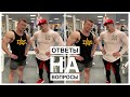 ОТВЕТЫ на ВОПРОСЫ с ДЕНИСОМ СЕРГОВСКИМ | Жиросжигатели , рацион из ЯИЦ , переодизация
