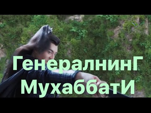4 Generalning Muhabbati uzbek tilida 4-qism Генералнинг мухаббати узбек тилида