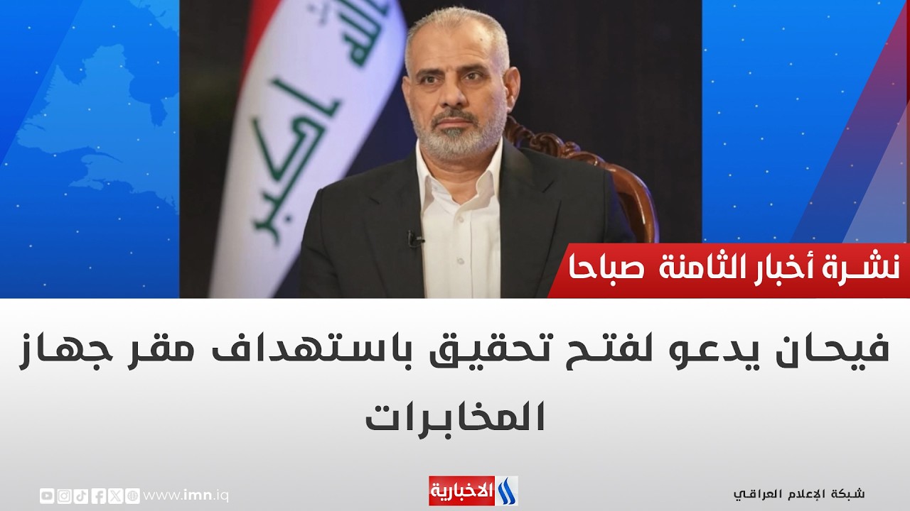 فيديو | فيحان يدعو لفتح تحقيق باستهداف مقر جهاز المخابرات
