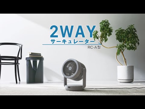 2WAYサーキュレーター グレー RC-AA30 [DCモーター搭載 /リモコン付き