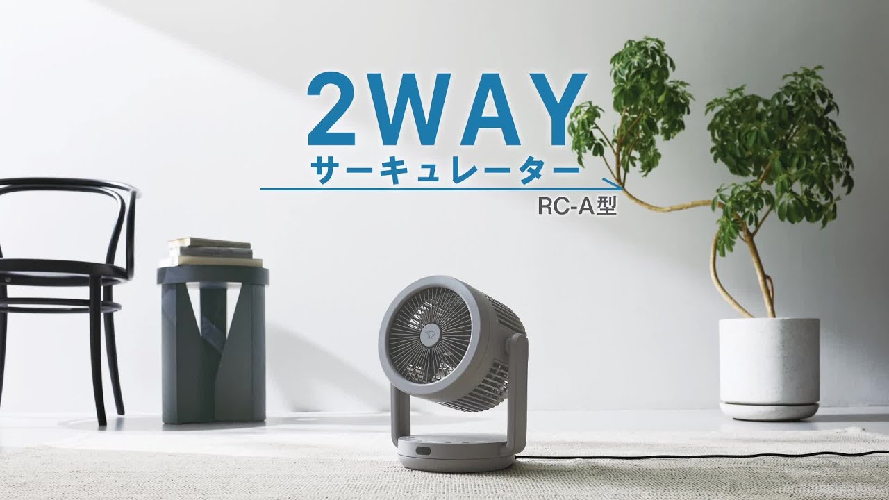 ２WAYサーキュレーターRC-A型_ご紹介動画