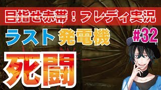 【DBD:フレディ】ラスト発電機の死闘　初心者実況#32【デッドバイデイライト】
