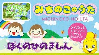 【みちのこのうた】ぼくのひのきしん