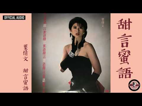 葉蒨文 Sally Yeh -《甜言蜜語》Official Audio｜甜言蜜語 全碟聽 1/10