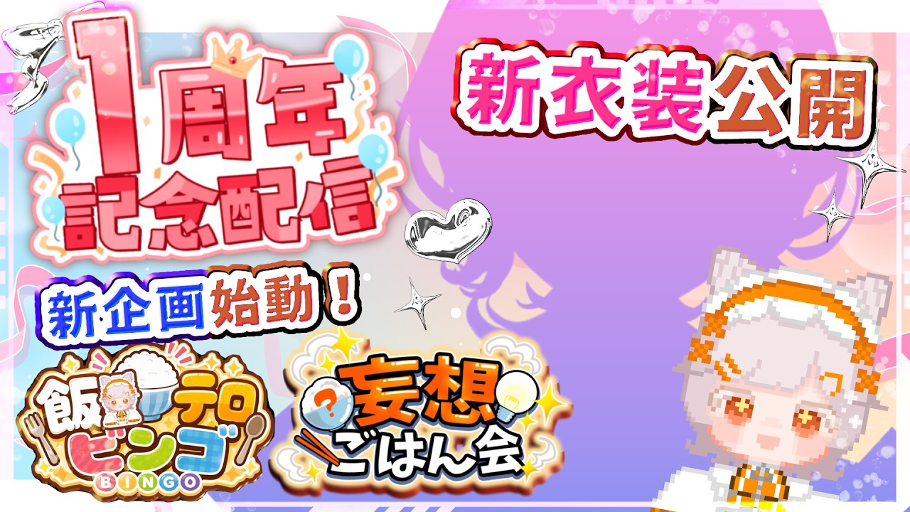 【重大発表】祝1周年！新衣装＆新企画お披露目するぞ～！【 #新人vtuber 】