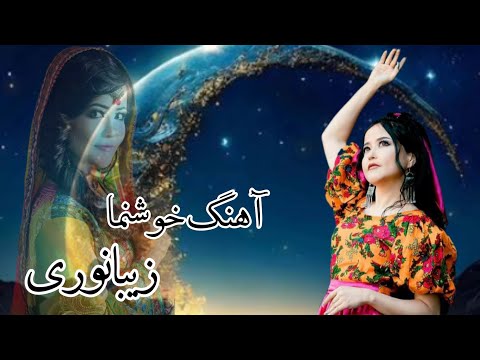 Zeba Noori - Khush Numa - New Hazaragi|آهنگ جدید هزارکی - خوشنما - زیبا نوری2023
