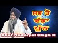 SAB TON VADDA PUNN New Katha Bhai Pinderpal Singh Ji