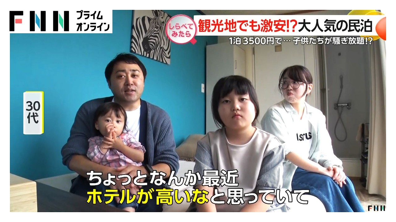 ホテルより格安!？大人気の民泊事情【しらべてみたら】