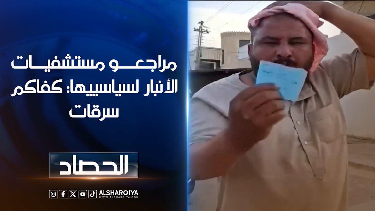 فيديو | مراجعو مستشفيات الأنبار لسياسييها: كفاكم سرقات