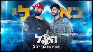 בא לי Hatzel