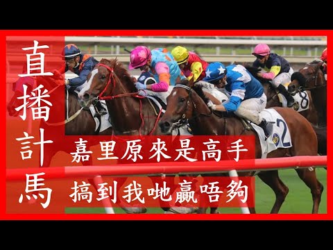 【直播計馬】9:00pm 嘉里原來是高手 搞到我哋贏唔夠 + 直播計馬 歡迎點唱