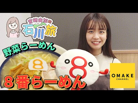 Viaje a Ishikawa 10 de Yuka Miyazaki "Ramen n.º 8"
