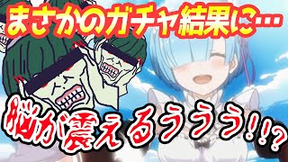 【運営経験者の考察つき】誰もが驚くガチャ結果で戦争不可避!! 大量の石を砕いて限定レムGETなるか!!? (プリンセスコネクトR/プリコネR)