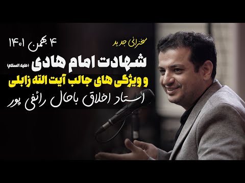 سخنرانی استاد رائفی پور - ۴ بهمن ۱۴۰۱ - مظلومیت امام هادی (علیه السلام) و سالگرد آیت الله زابلی