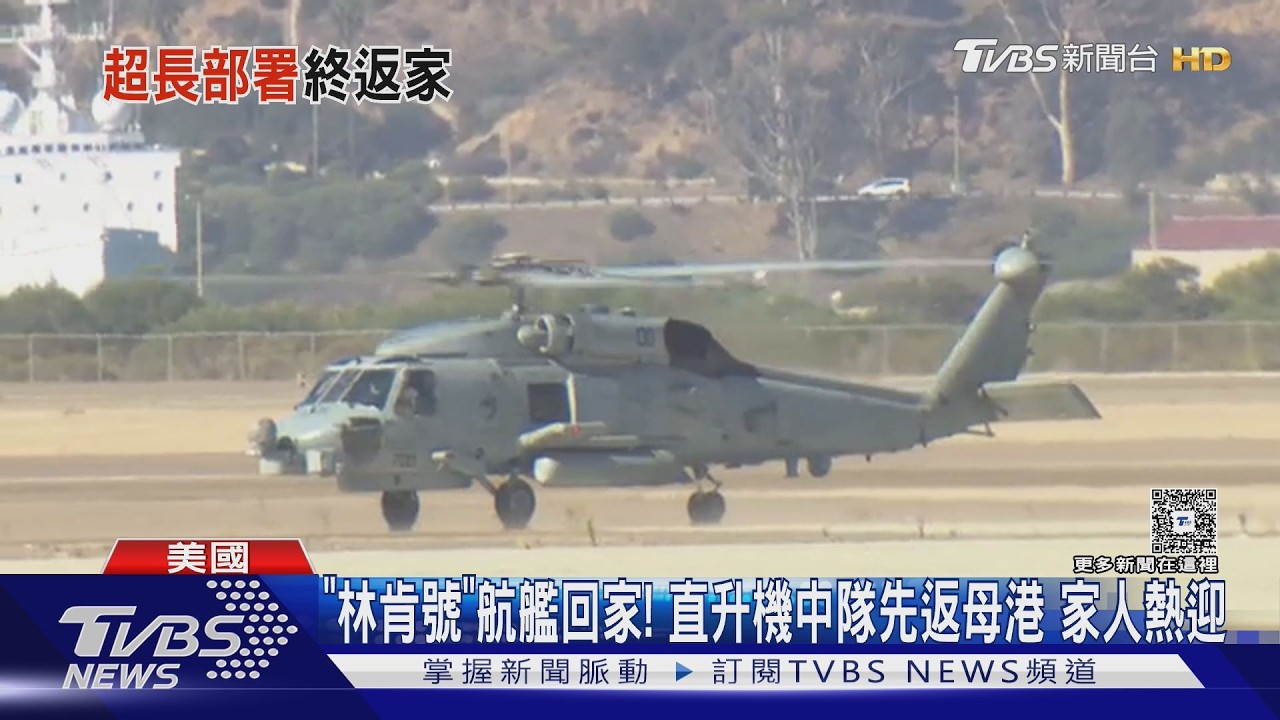 影音／「林肯號」超時部署逾10個月　40名直升機中隊官兵終返母港