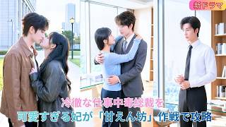 仕事中毒の冷徹な総裁に嫁いだ妃！？可愛すぎる「甘えん坊」作戦で、鉄の男もついに降伏！「誰に冷たくしても、私にだけは優しくして！」💥💍💗