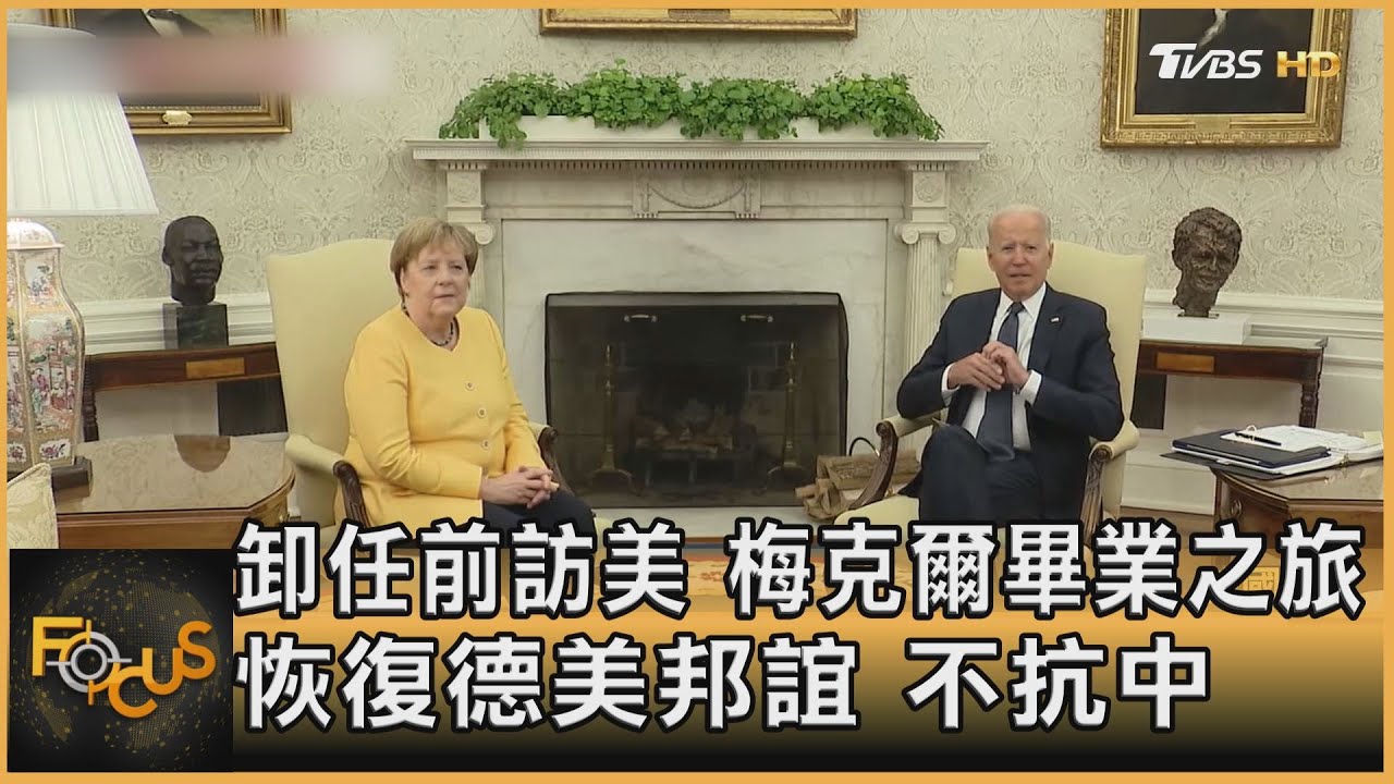 卸任前訪美.梅克爾畢業之旅 恢復德美邦誼不抗中