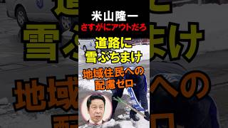 【悲報】米山隆一、さすがにアウトだろｗｗ #政治 #選挙 #自民党 #外交 #高市 #民主党
