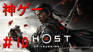 #10【Ghost of Tsushima】上県のメインやってくでござる / 初見プレイ 【難易度：万死】