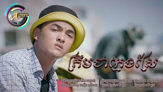 ត្រឹមជាក្មេងស្រែ | ពូ [LYRIC VIDEO]