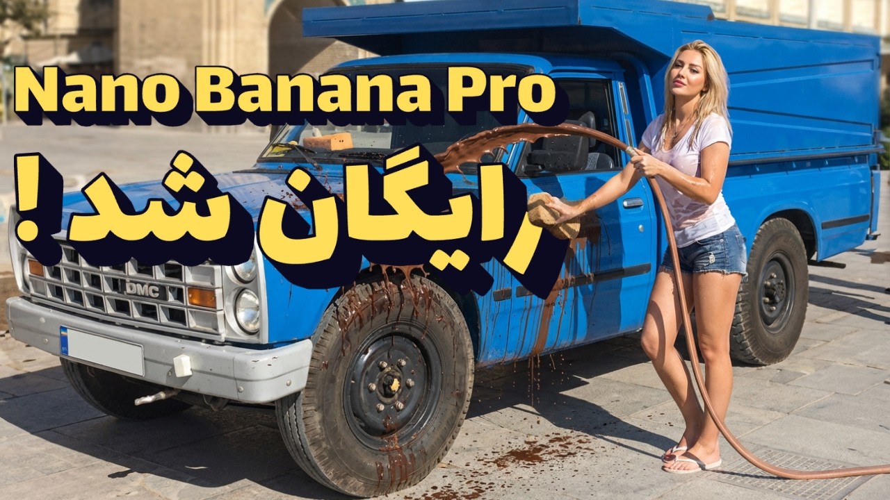 رایگان شد! هر آنچه درباره Nano Banana و Veo 3 باید بدانید