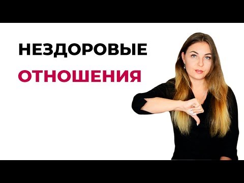 Признаки нездоровых отношений. Психология отношений