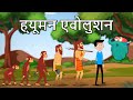 ह्यूमन एवोलुशन मानव का विकास Human Evolution In Hind