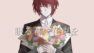 - 眠る君に花束を / IA