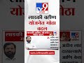 Mukhyamantri Majhi Ladki Bahin Yojana 2024 लाडकी बहीण योजनेत मोठ