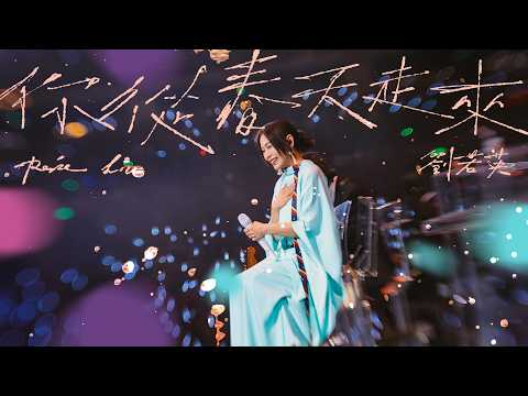 René 劉若英 [ 你從春天走來 ] 飛行日演唱會 Official Stage Video