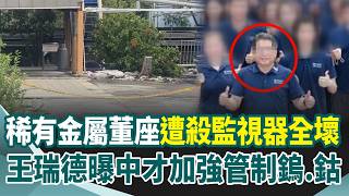 台灣唯一仲鎢酸銨公司！貴金屬董座遭綑綁慘死…扯出國安危機？監視器全故障！陰謀論四起...王瑞德曝：中國上月才加強管制鎢及鈷…｜三立新聞網 SETN.com