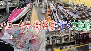 500系ハローキティ新幹線で行く大阪旅【2026年4月撮影】