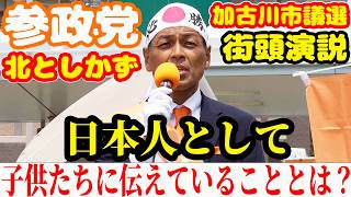 【参政党 加古川市議選】熱きラグビーコーチの街頭演説とは？北としかず 加古川駅 2026年 6月21日ノーカット 配信者@NekoTakaD 猫たかD