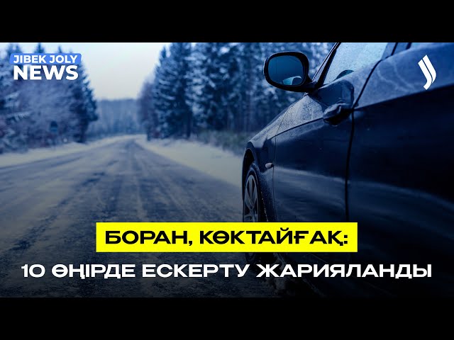 ЖАҢАЛЫҚТАР 09.03.2026