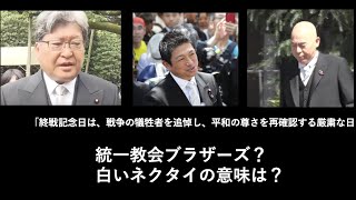 参政党神谷宗幣氏　日本保守党百田尚樹氏　　自民党萩生田光一氏　統一教会系議員が白ネクタイ　その意味は？