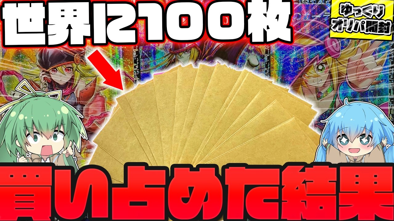 【リミットオーバーコレクション】オリパを爆量買い占めて、世界100枚限定グランドマスターレアとの真の最終決戦に挑んだ結果ッッ…！！？【遊戯王】【ゆっくり実況】【LIMIT OVER】