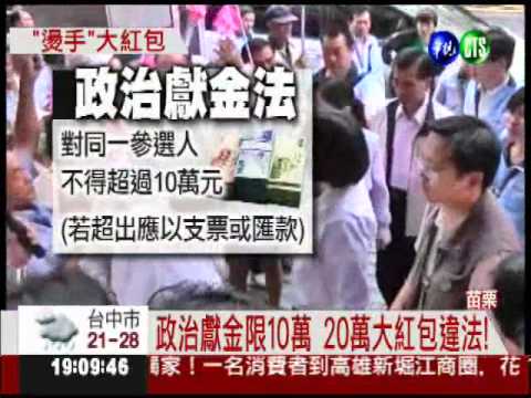 20萬紅包違法! 蔡英文收不收?