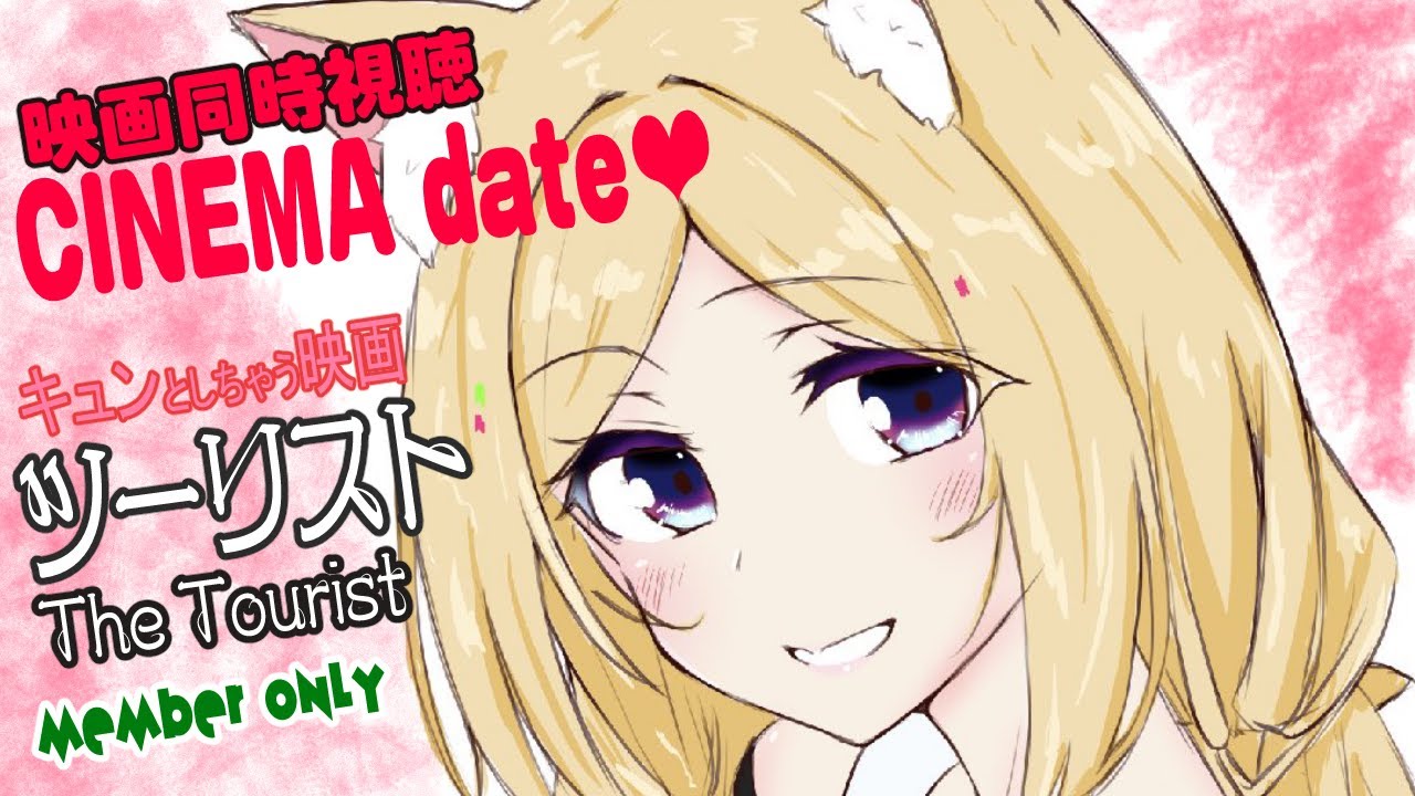 【メン限/同時視聴】思わずキュンしちゃう💕ツーリスト同時視聴【Hololive/Akirose】