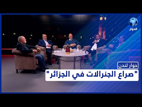 نظام الحكم في الجزائر بين صراع الجنرالات ونزاعات الإقليمية
