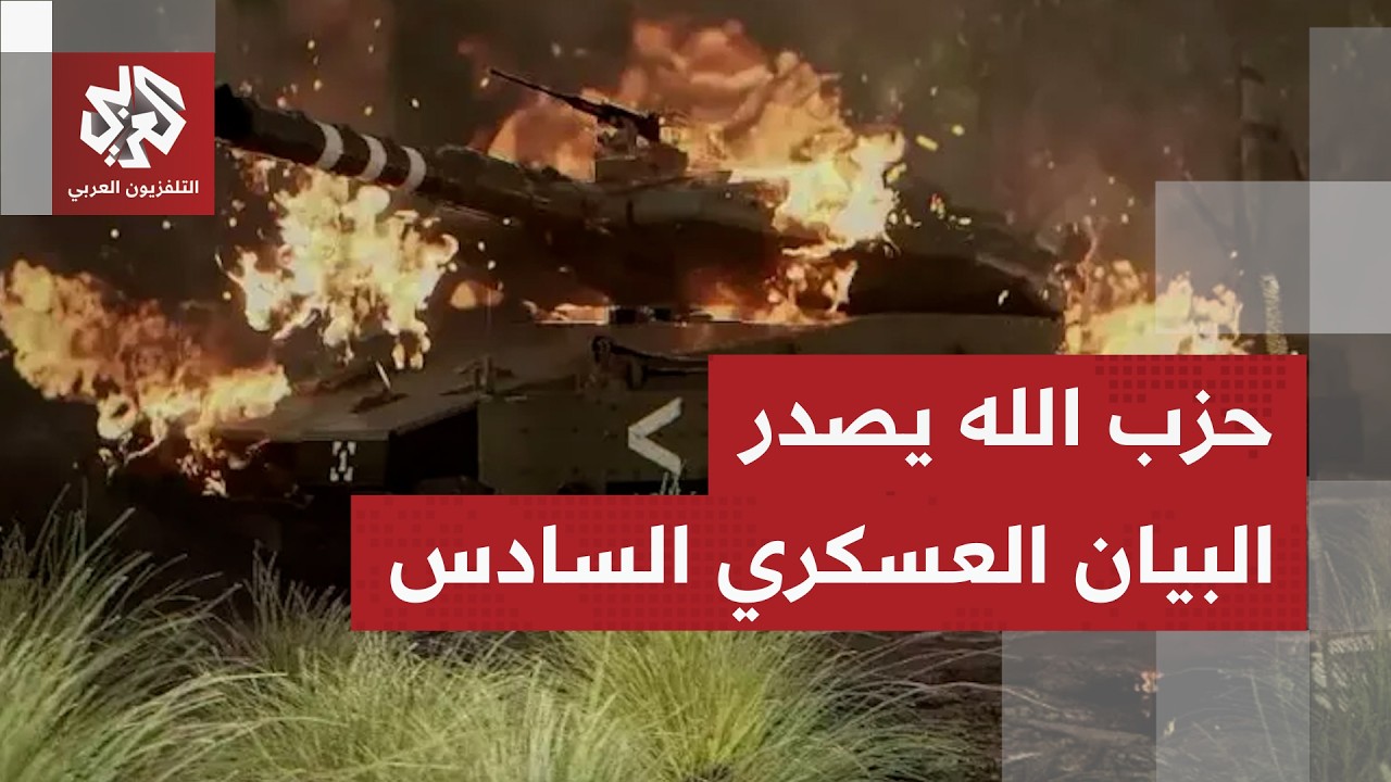 عاجل │ حزب الله:  استهدفنا دبابة ميركافا في موقع السماقة في تلال كفرشوبا المح